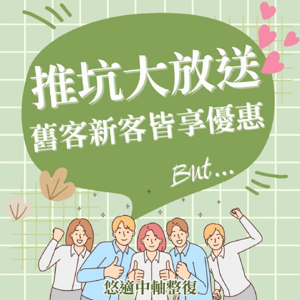 推坑優惠大放送